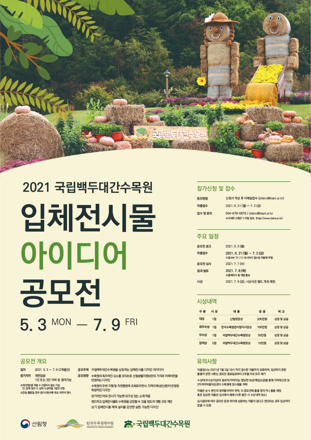 1. 2021 국립백두대간수목원 입체전시물 아이디어공모전 홍보 포스터.jpg