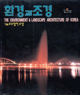 환경과조경 1997년 8월