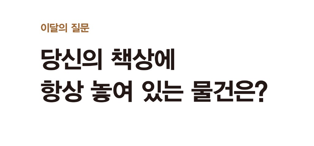 이달의 질문 라인.jpg