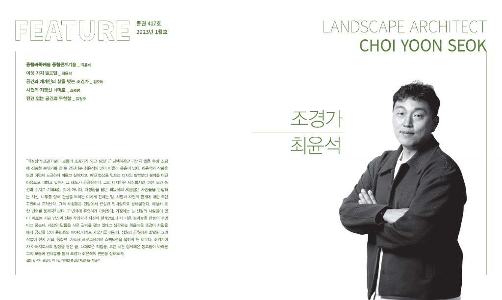 lak417_feature(젊은조경가최윤석)-0-전체-1.jpg