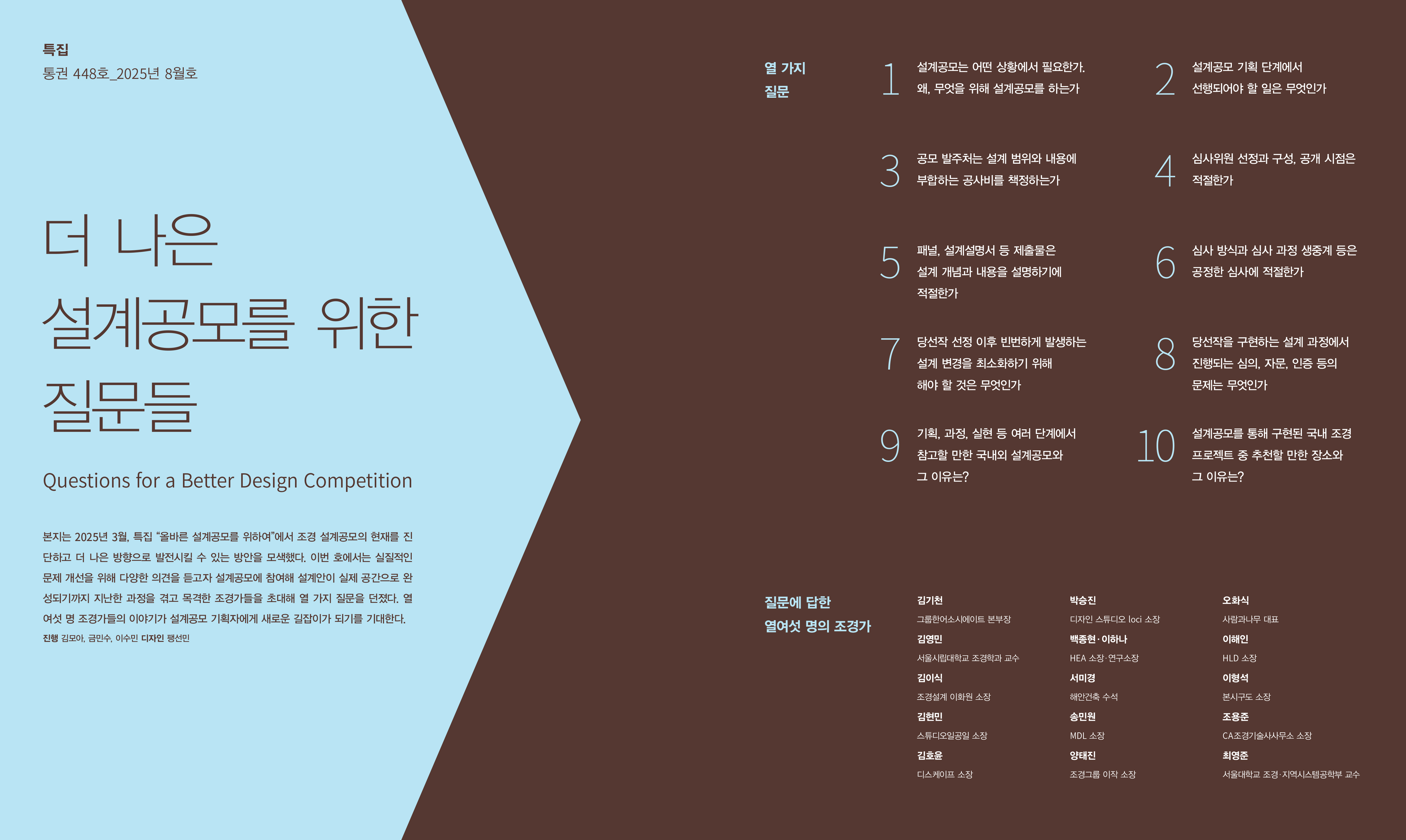 lak448_특집(설계공모16인질문)-0-전체-1.jpg