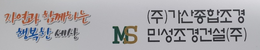 민성조경건설(주)