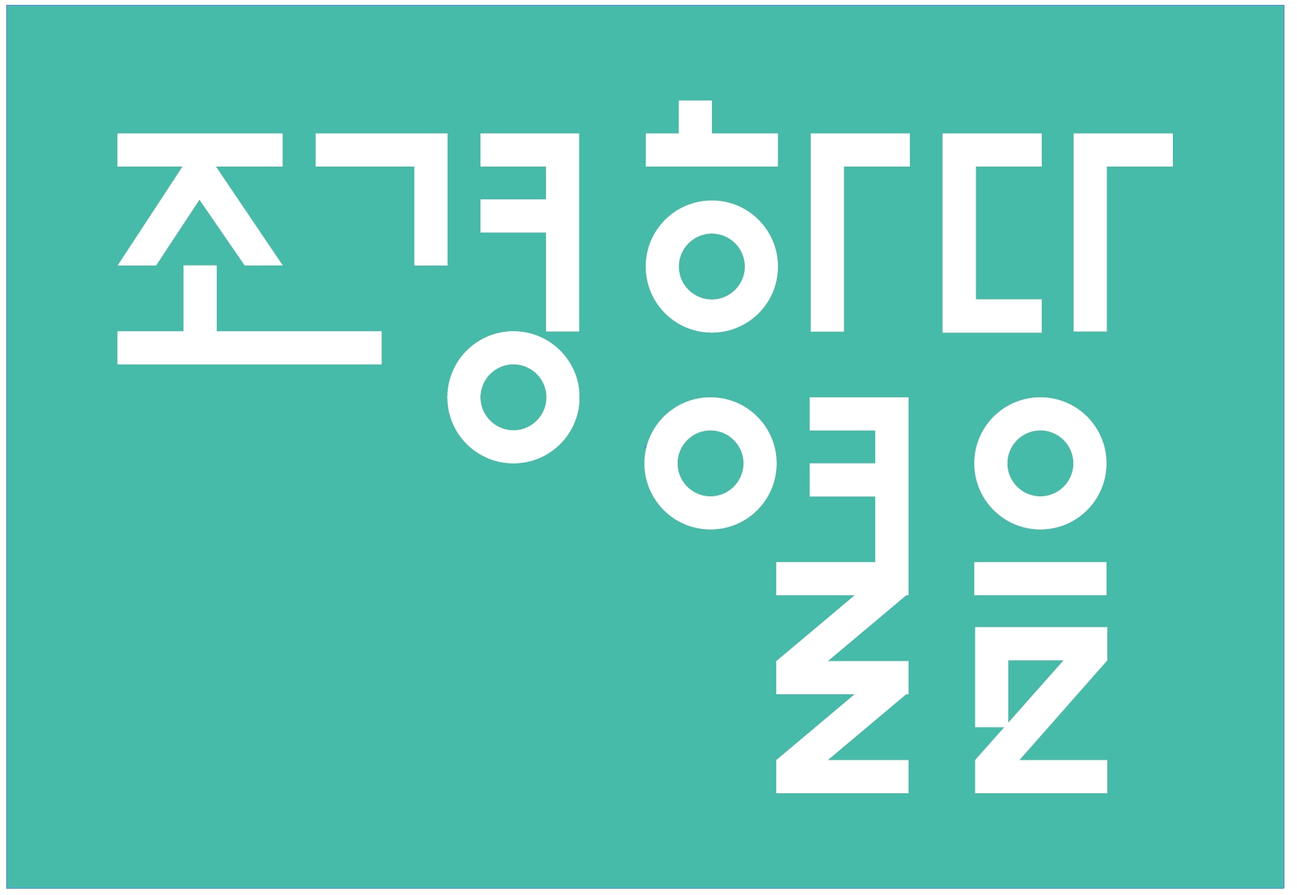 조경하다 열음 로고