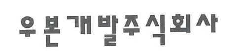 우본개발(주)