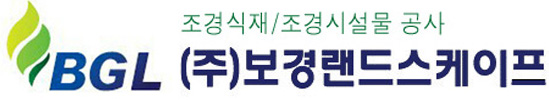 (주)보경랜드스케이프 로고