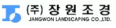 (주)장원조경 로고
