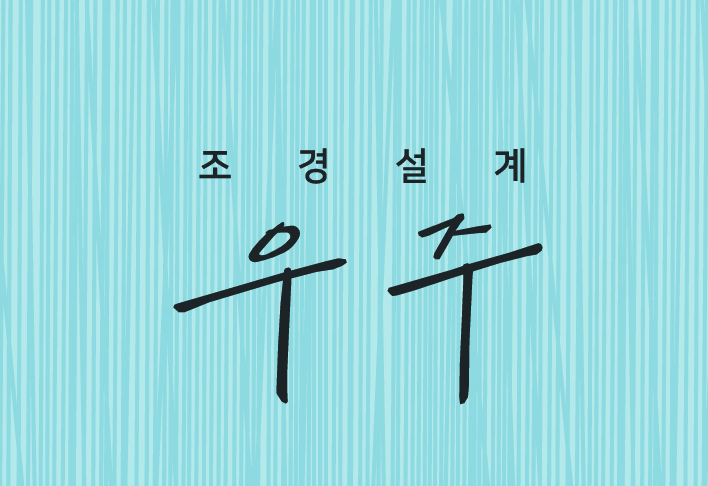 조경설계 우주
