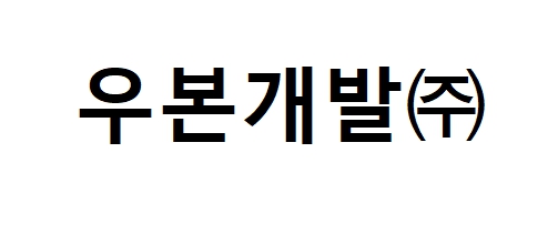 우본개발(주)