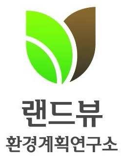 랜드뷰환경계획연구소