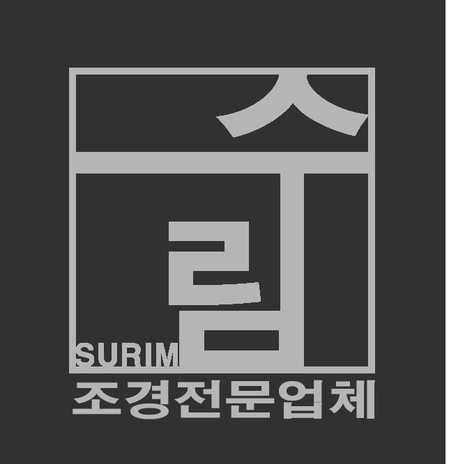 (유)수림조경
