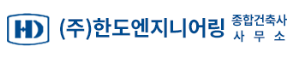 (주)한도엔지니어링종합건축사사무소 로고
