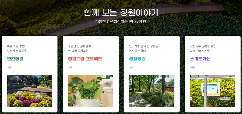 한국수목원정원관리원 정원사업서비스.jpg