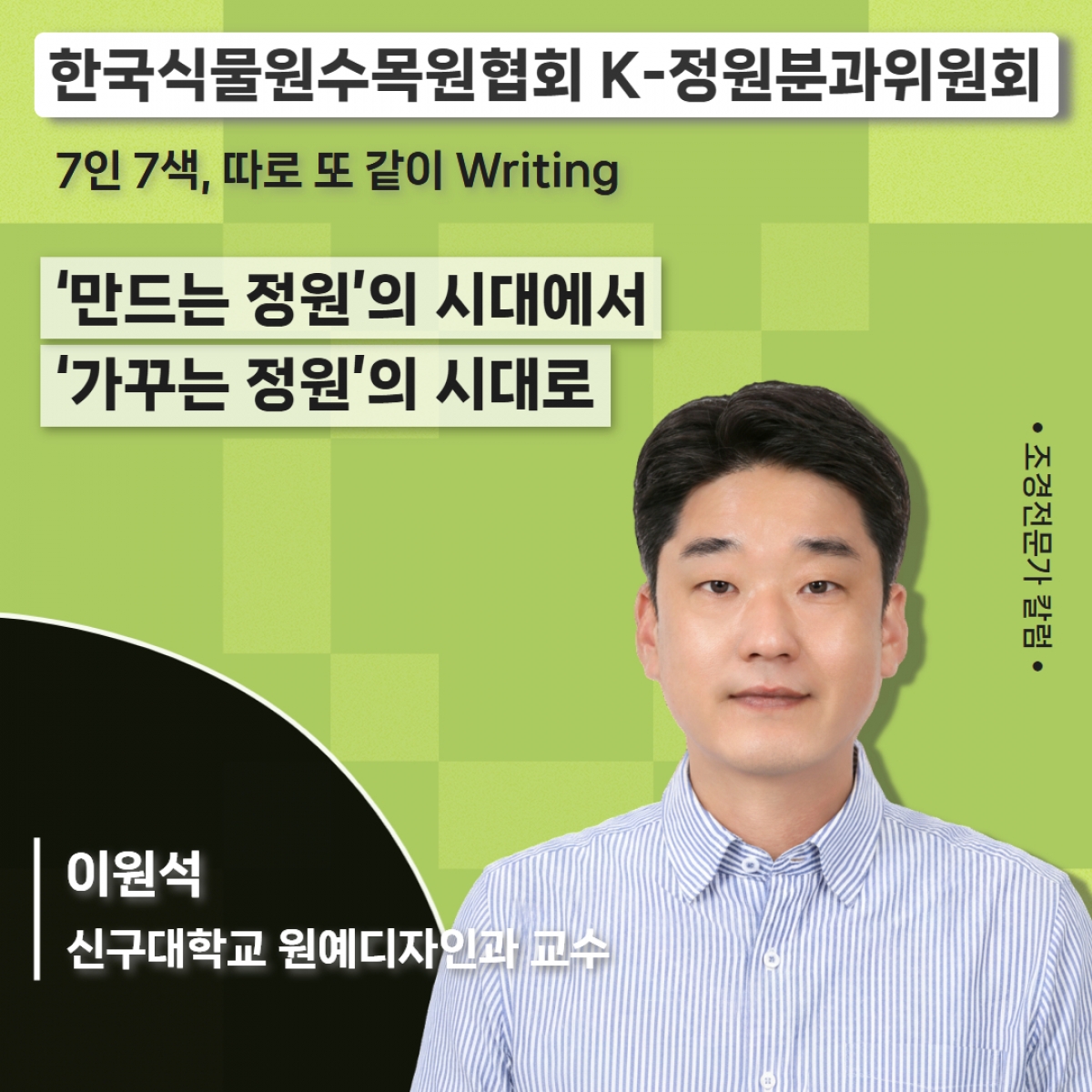 한국식물원수목원협회_이원석.jpg