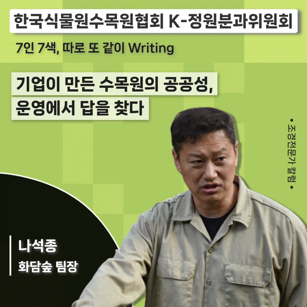 한국식물원수목원협회_나석종.jpg