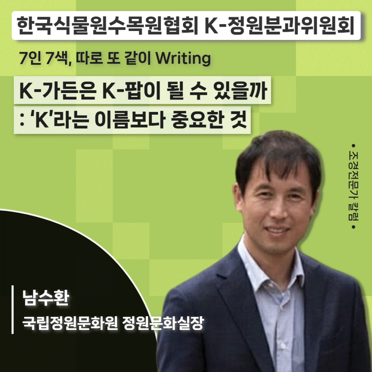한국식물원수목원협회_남수환.jpg