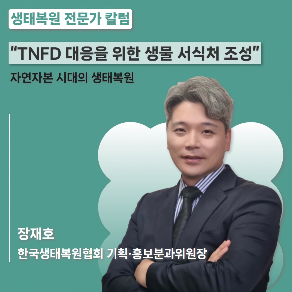 한국생태복원협회.jpg