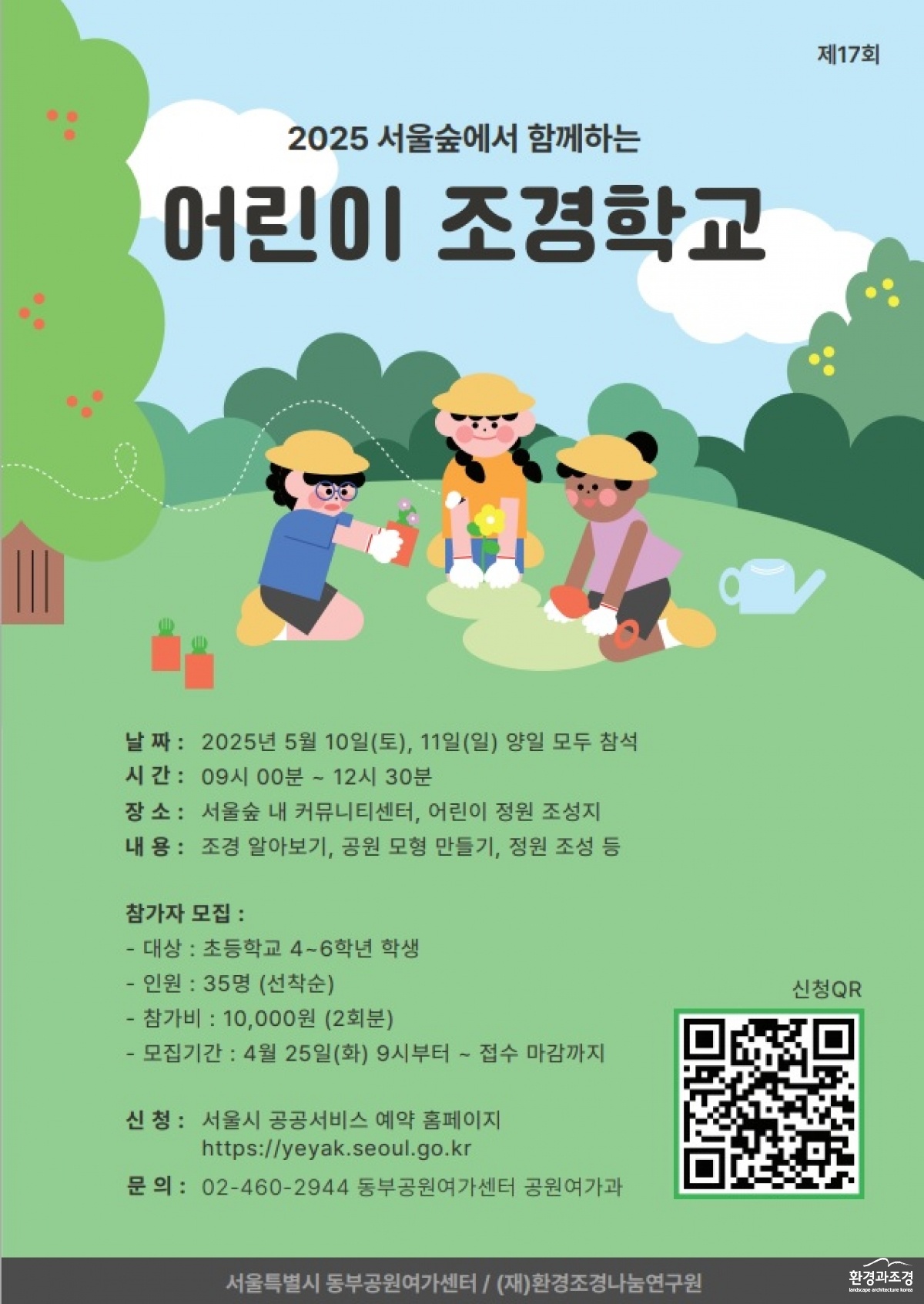 2025어린이조경학교 포스터.jpg