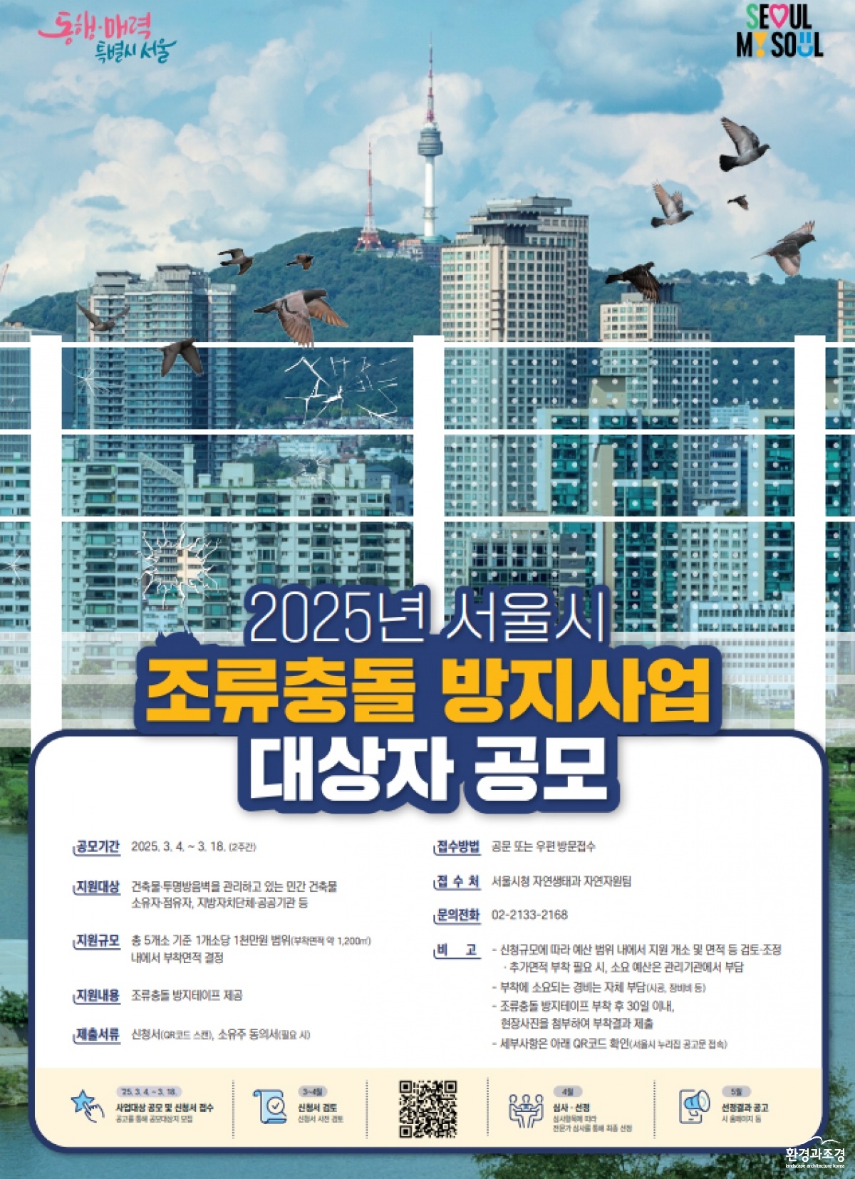 2025 서울시 조류충돌 방지사업 대상지 공모 포스터.jpg