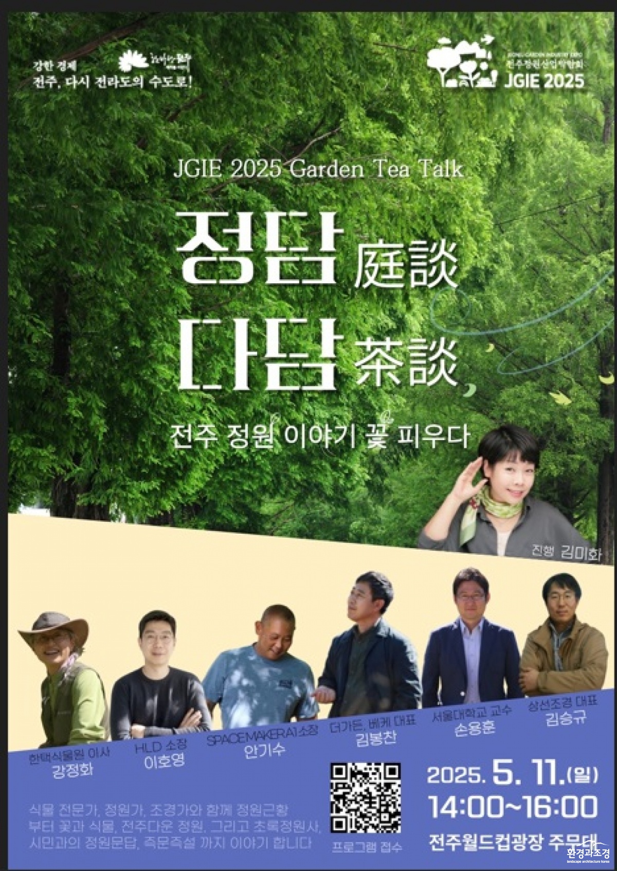‘전주 정담(庭談) 다담(茶談)’ 국내 정원전문가 한자리에!.jpg