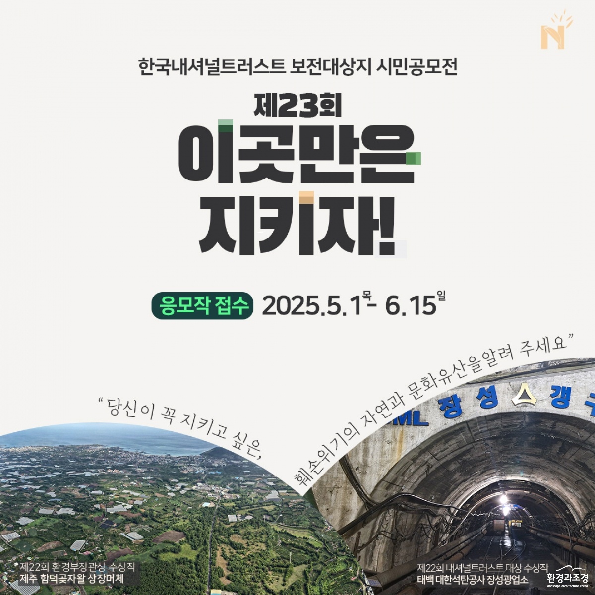 한국내셔널트러스트 이곳만은 지키자 공모.jpg