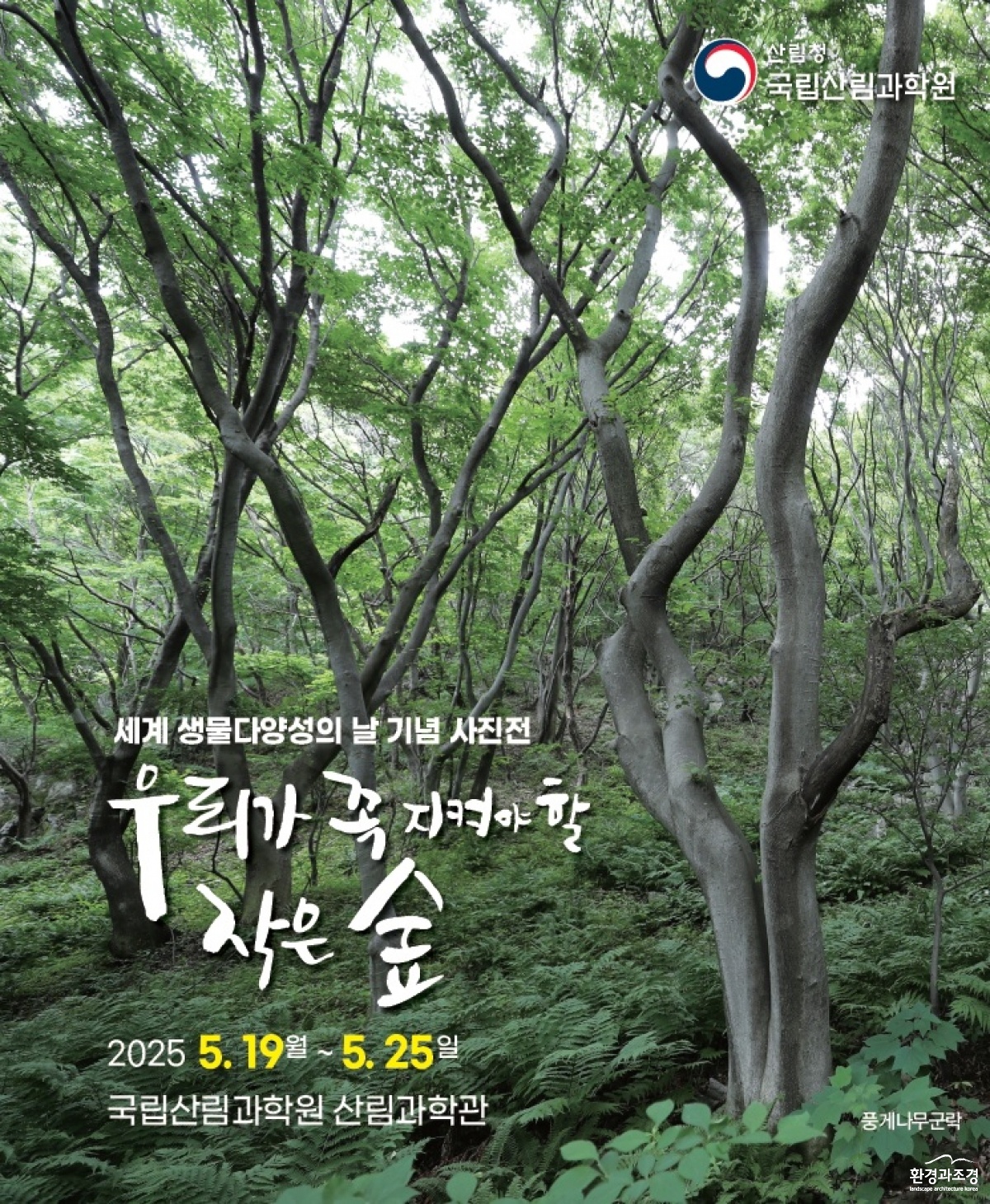 우리가 꼭 지켜야 할 작은 숲 사진전 포스터.jpg