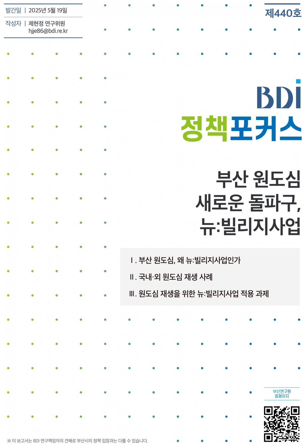 BDI 정책포커스 440호(최종) 표지.jpg