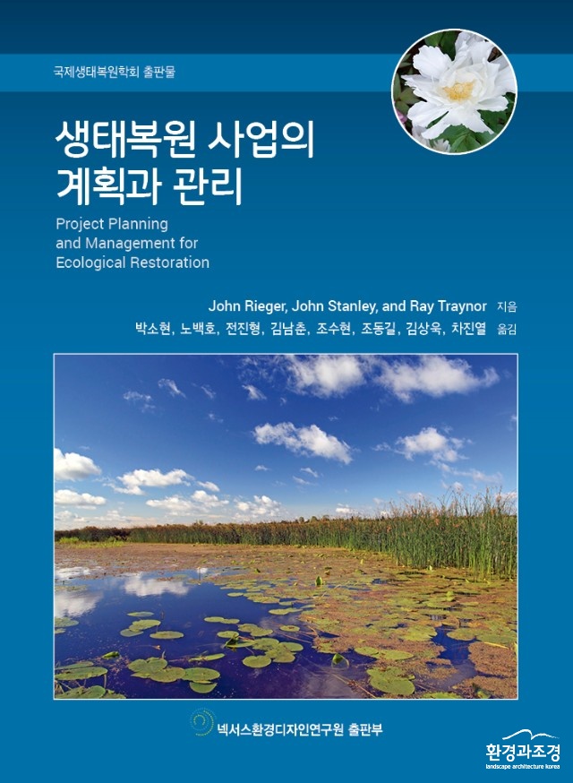 생태복원_계획관리_표지_앞장(넥서스환경디자인연구원(주)출판부).jpg