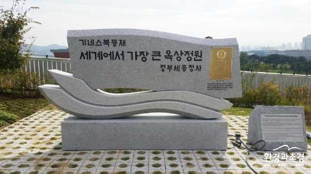 정부청사 옥상정원 기네스북-.jpg