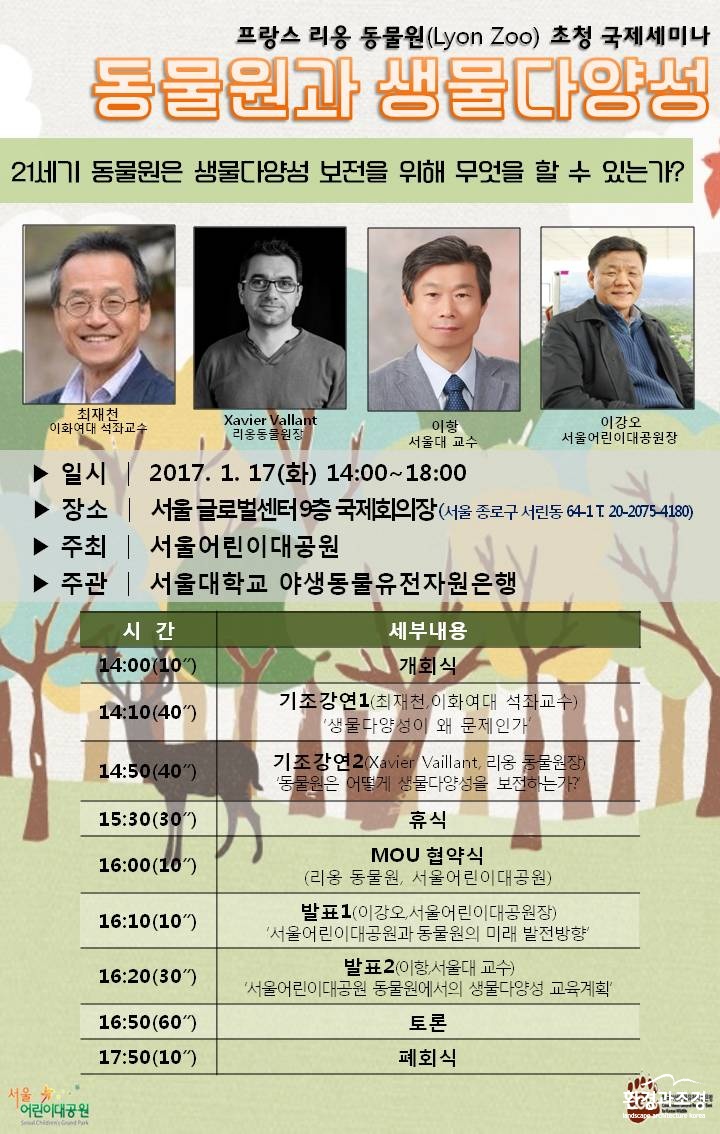 서울시설공단_리옹동물원 국제세미나_20160109.jpg