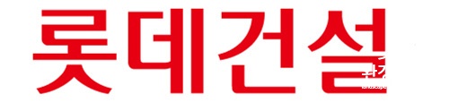 롯데건설.jpg
