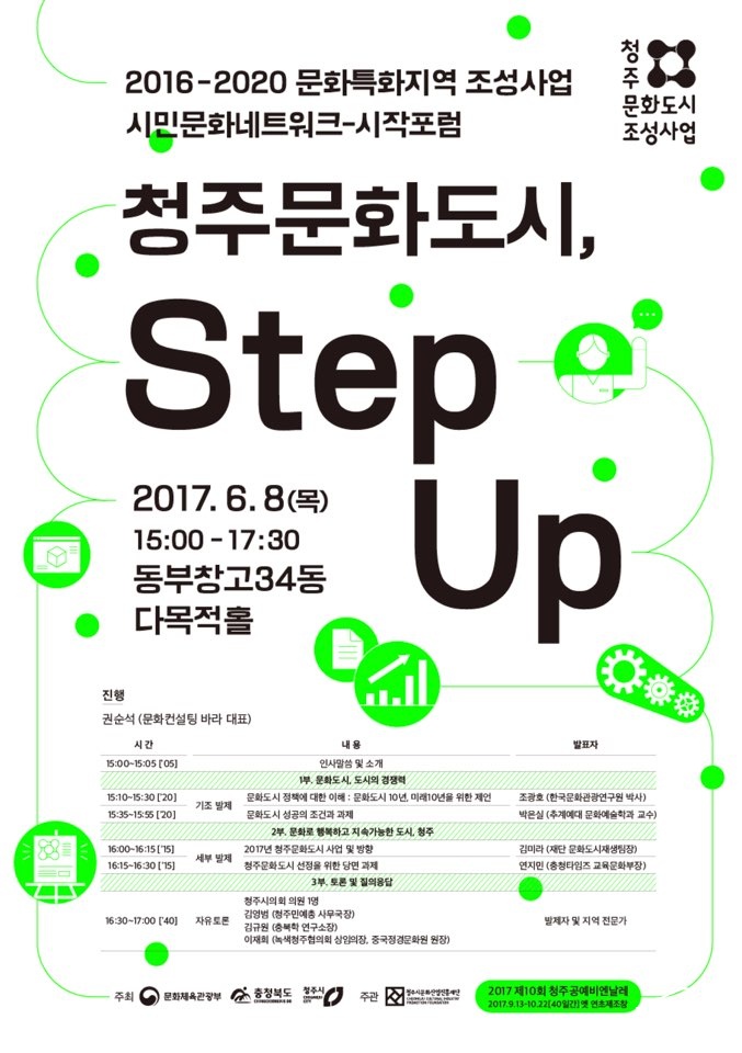 25 청주 문화도시 시작포럼 step up1.jpg