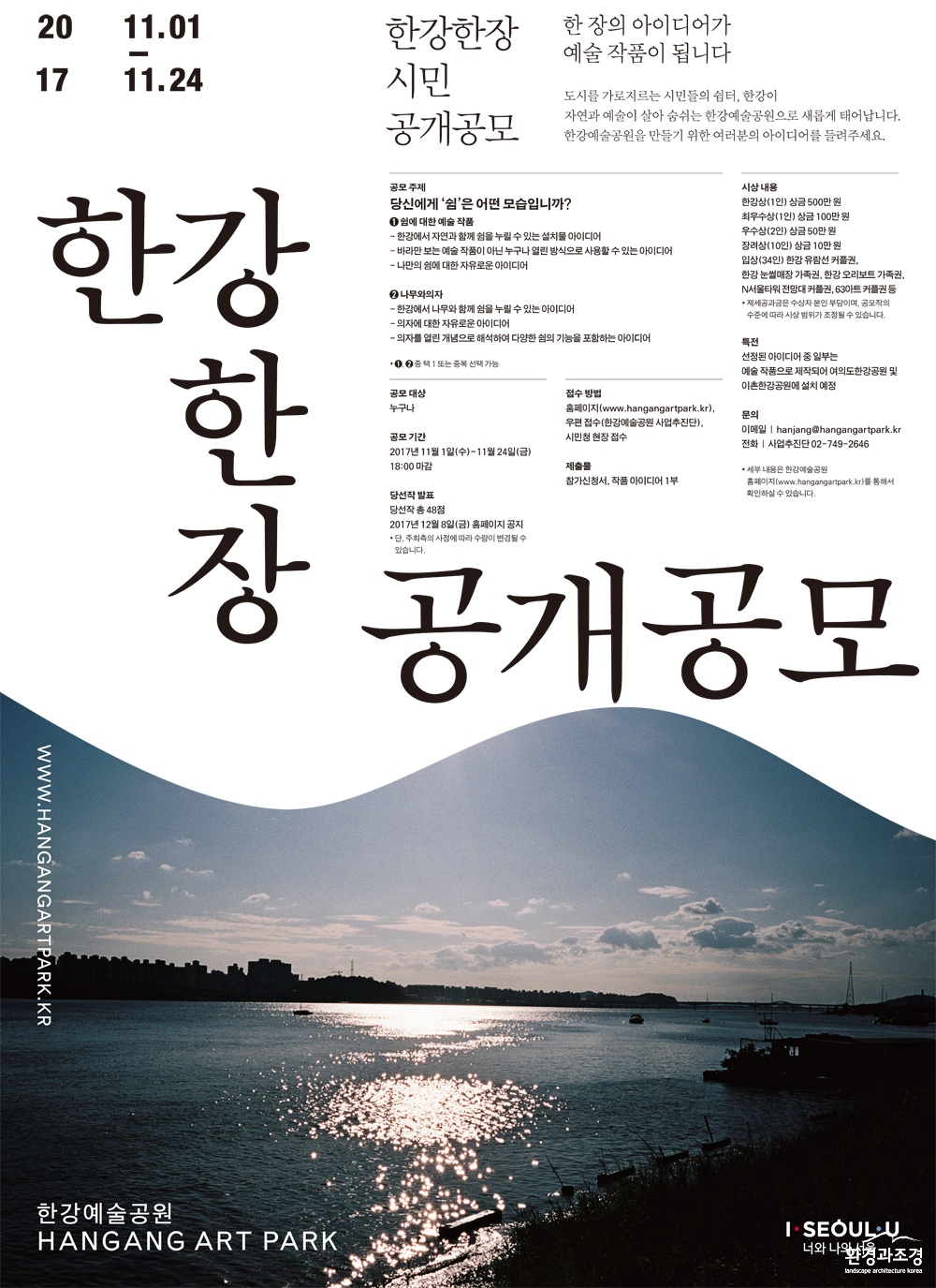 한강한장 시민 공개공모_포스터_1030_ff.jpg