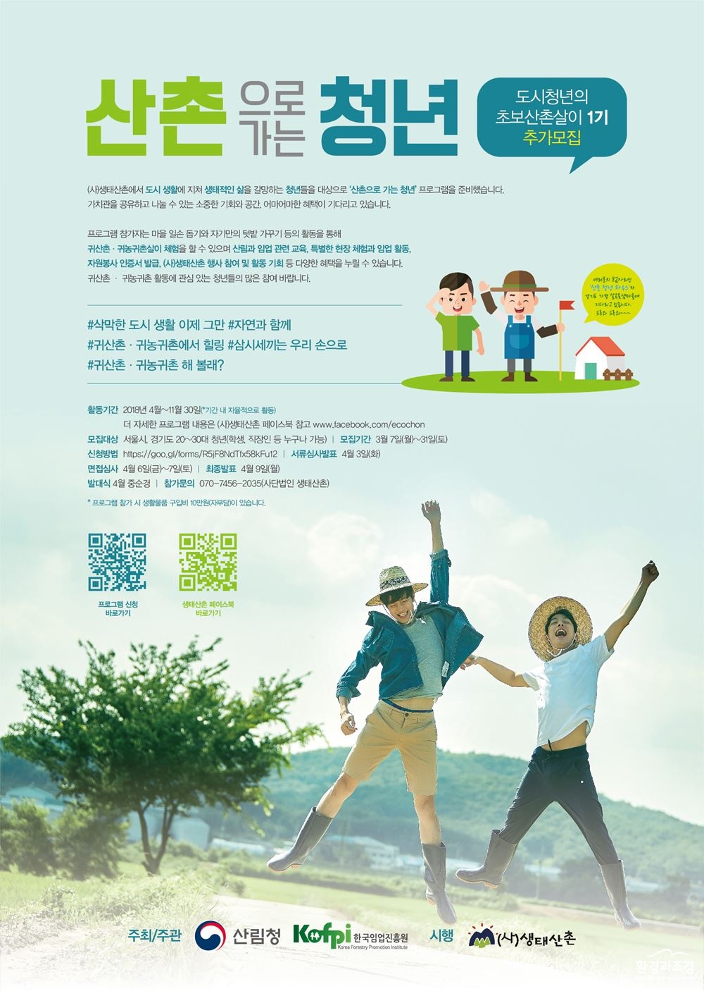 사진1. 산촌청년 공모 포스터.jpg