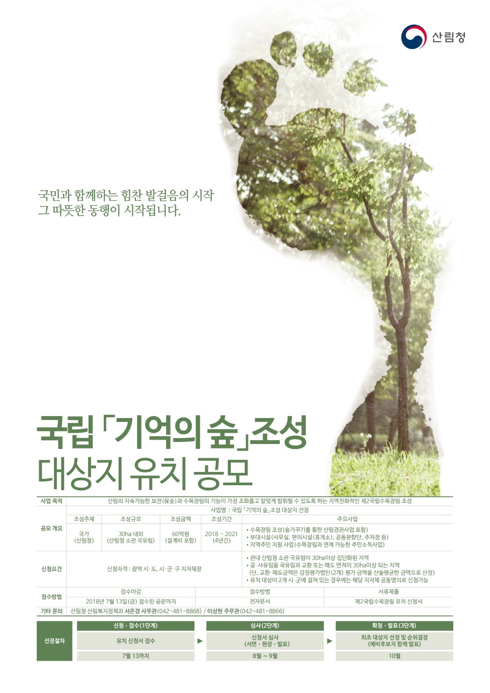 크기변환1_사본 -사진1. 기억의숲 대상지 유치공모 포스터.jpg