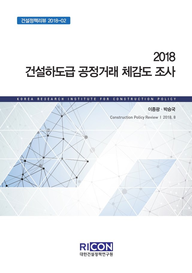 2018 건설하도급 공정거래 체감도 조사 표지.jpg