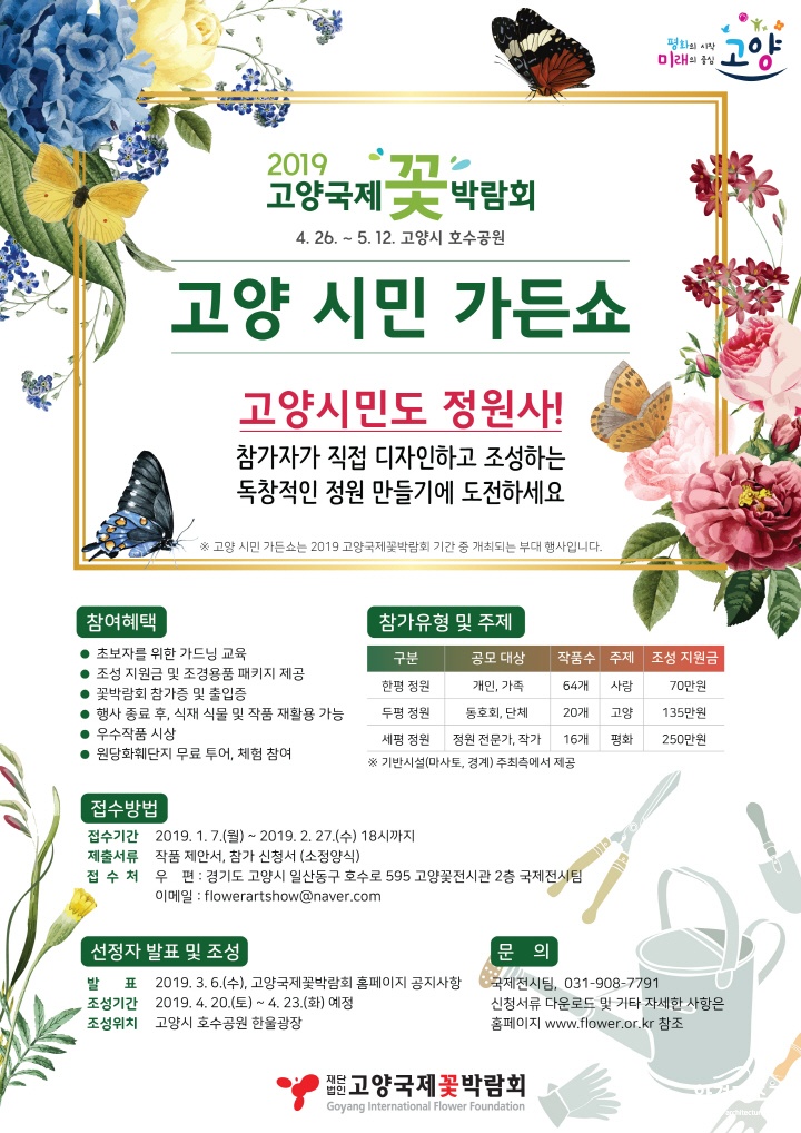 고양시민 가든쇼 공모 포스터.jpg