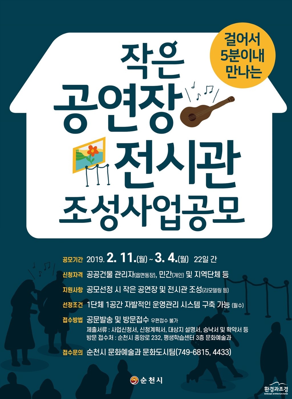 순천시 작은공연장전시관_공모 포스터.jpg