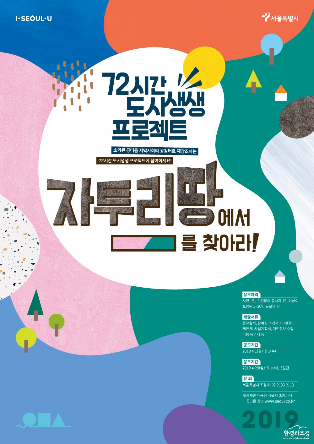 2019년 72시간 도시생생 프로젝트 참여팀 모집 공모 포스터 (1).jpg