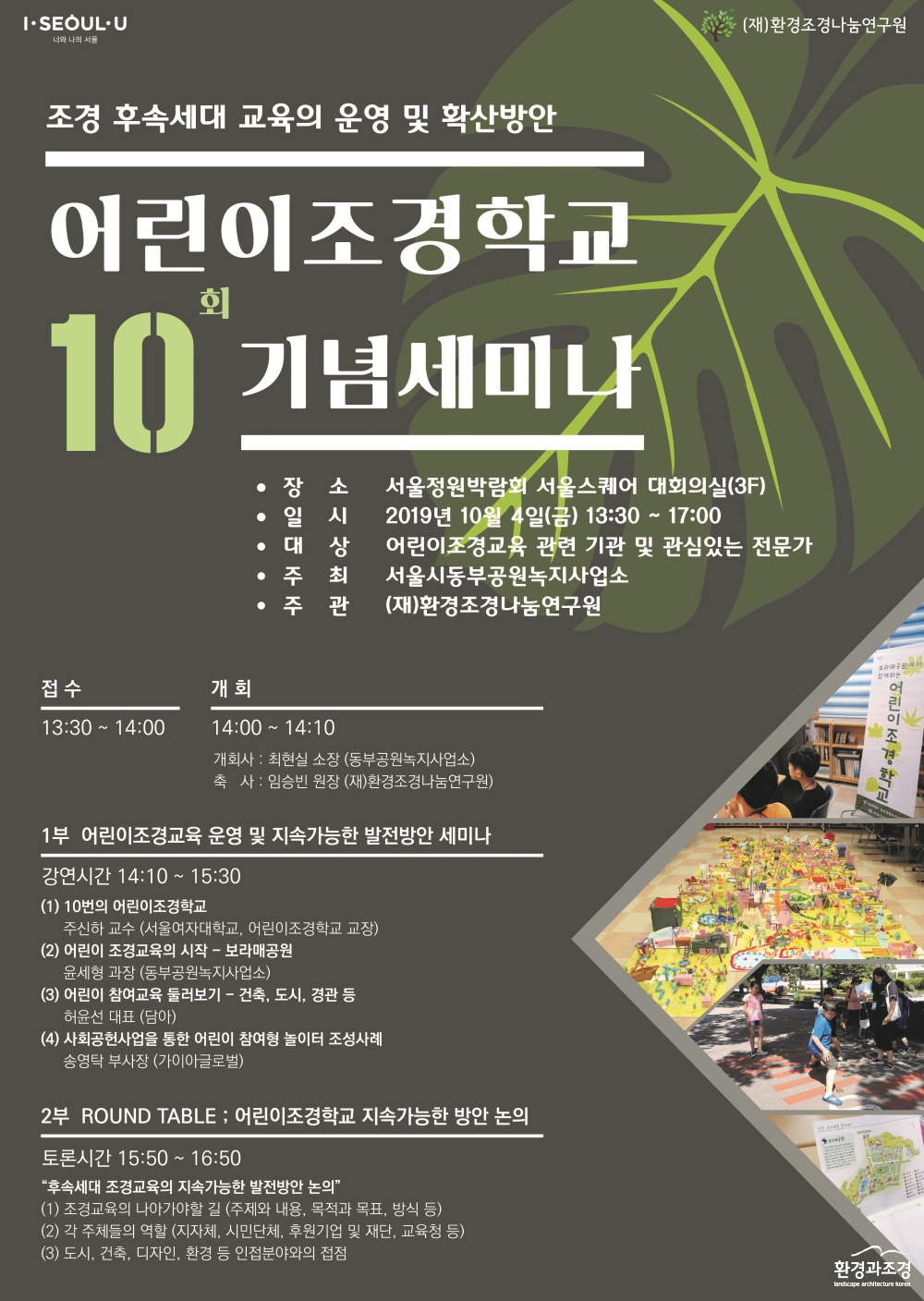 크기변환_(A3)어린이조경학교10주년기념세미나_포스터(홍보용).jpg