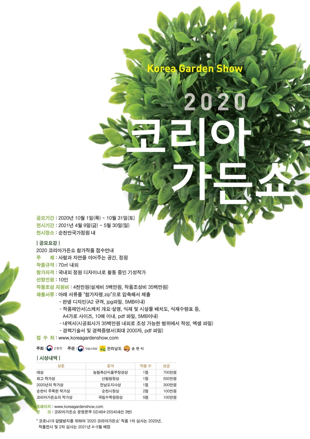 사진1_2020 코리아가든쇼안내문.jpg