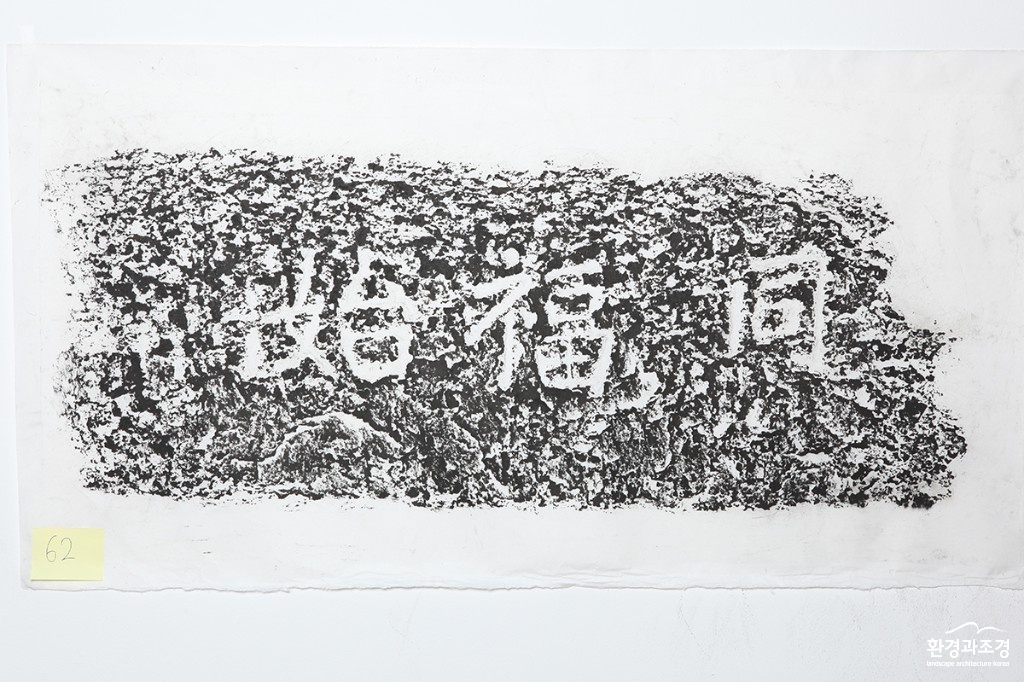 (탁본)낙산구간 각자성석 보도.jpg