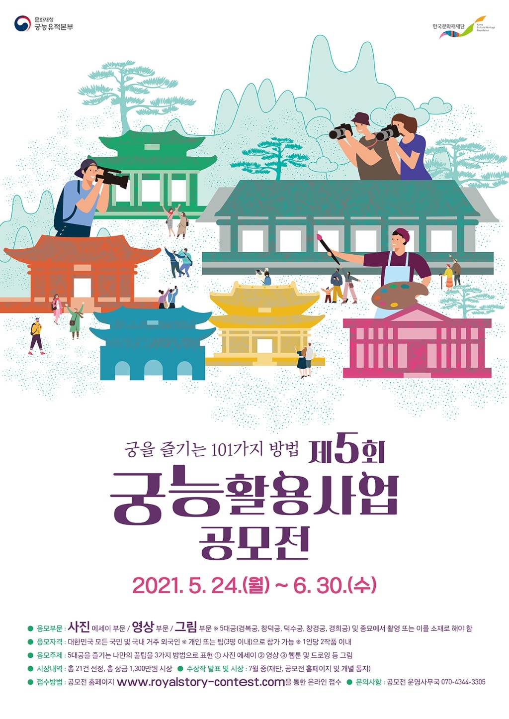 (붙임) 제5회 궁능활용사업공모전 포스터 보도.jpg