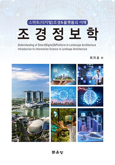 표지_조경정보학_최자호 보도.jpg