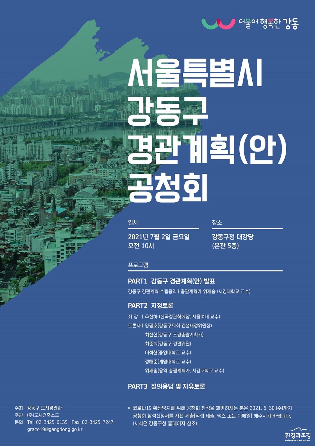 서울특별시 강동구 경관계획(안) 공청회 포스터 보도도.jpg