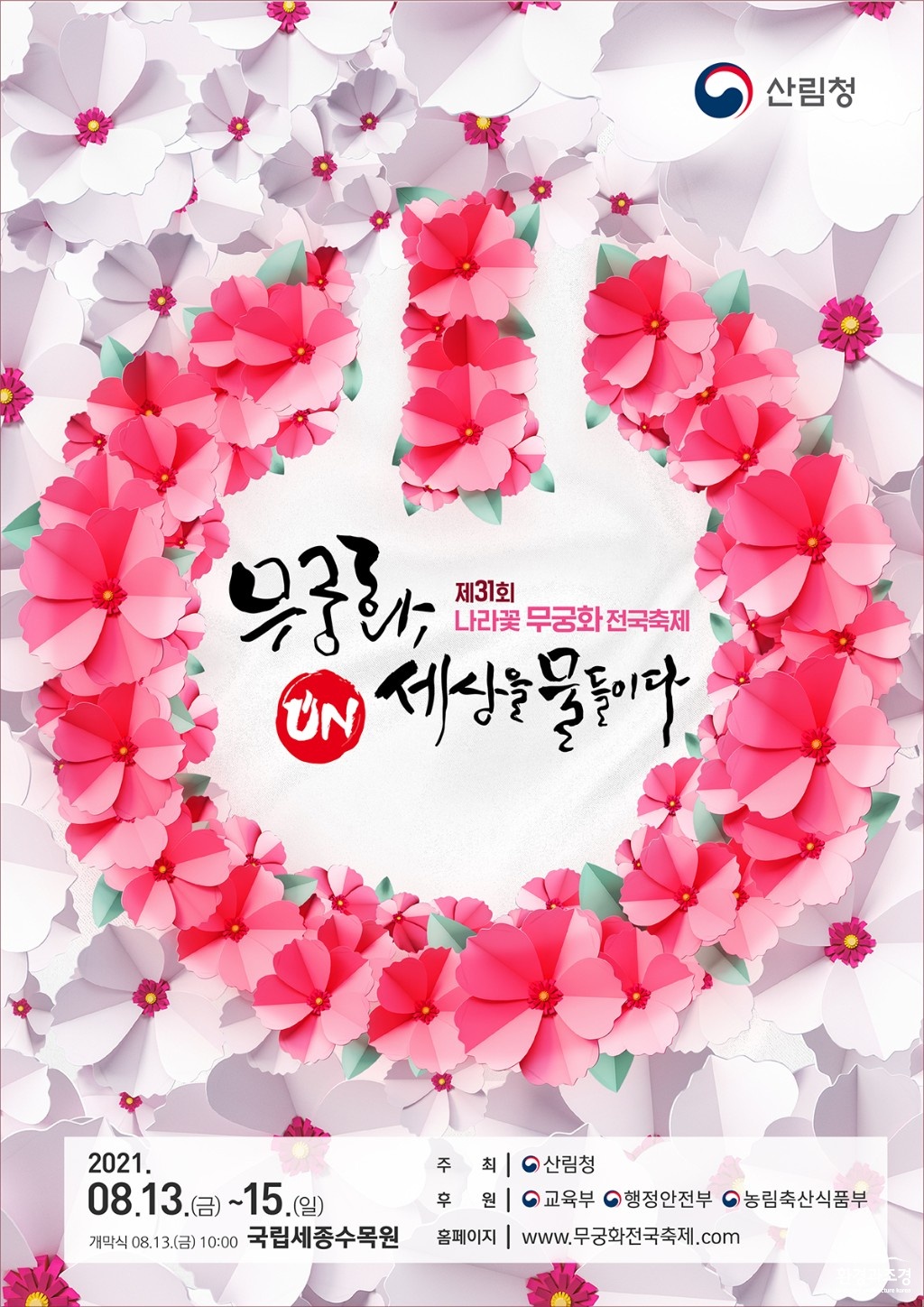 무궁화전국축제 안내문 보도.jpg