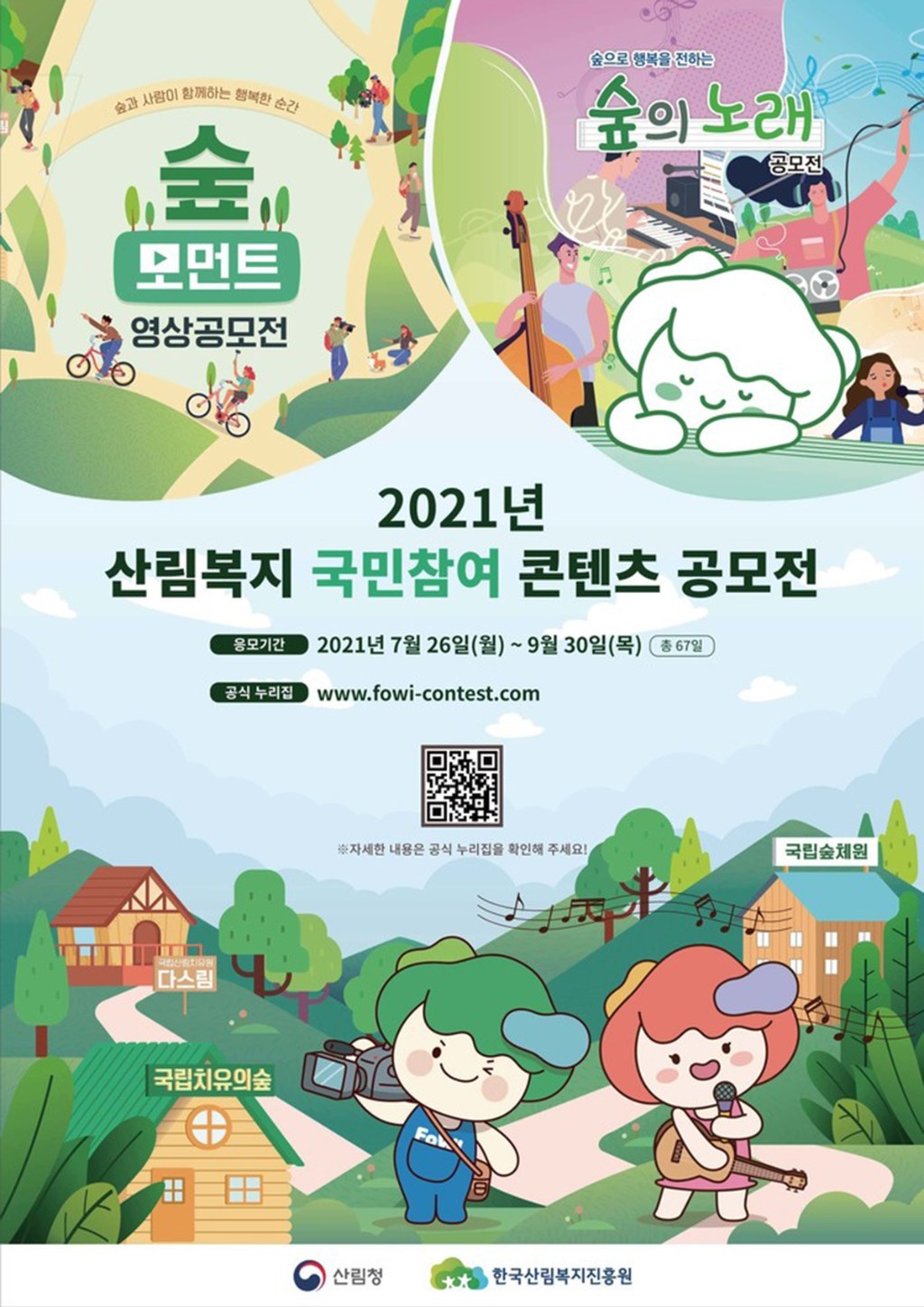 산림복지 국민참여 콘텐츠 공모전 포스터 (사진=한국산림복지진흥원 제공) 보도.jpg
