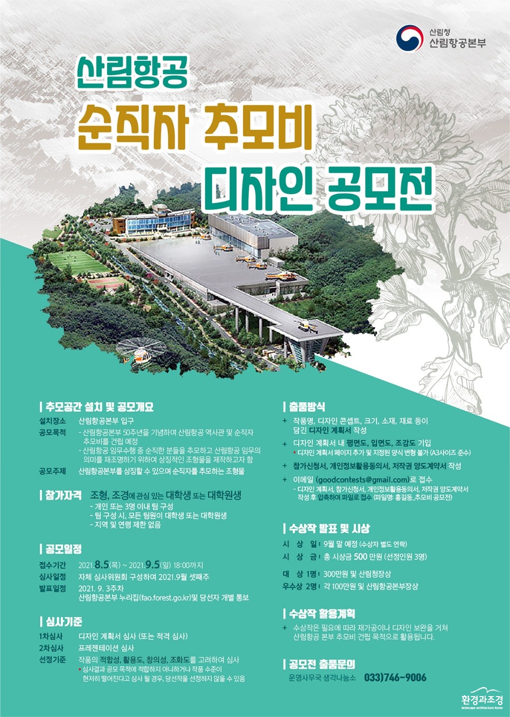 산림항공 순직자 추모비 디자인 공모전(포스터) 보도.jpg