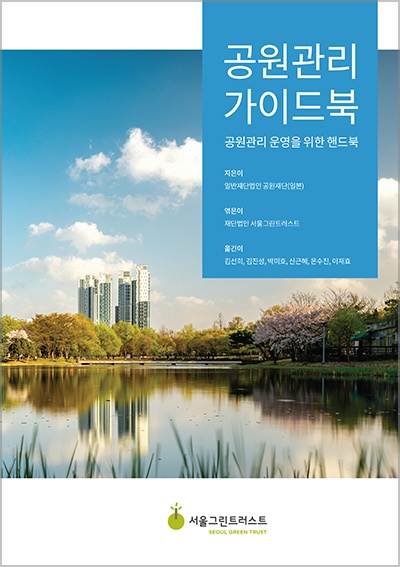[도서출판 한숲] 공원관리 가이드북_표지(정면)보도.jpg