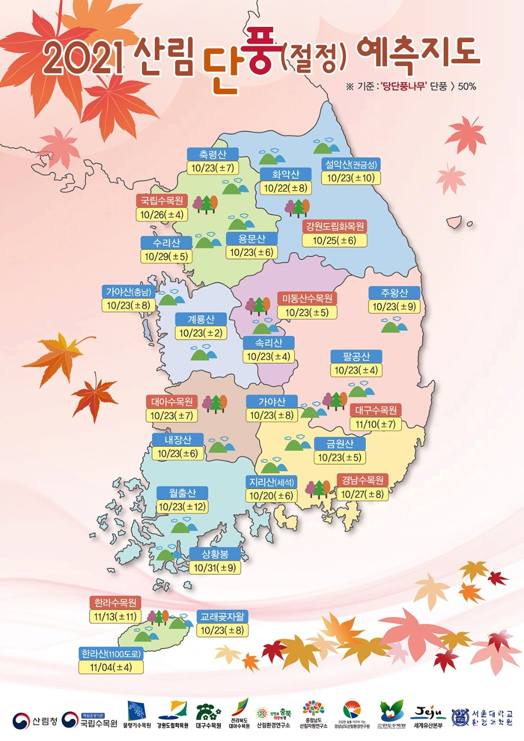 붙임1_2021 단풍예측지도 보도.jpg