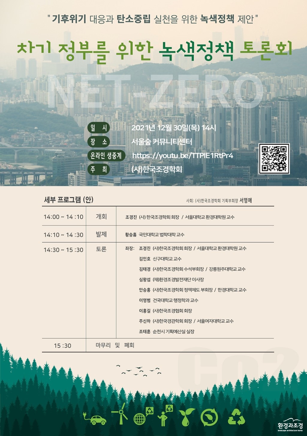 1230 차기 정부를 위한 녹색정책 토론회 포스터 보도.jpg